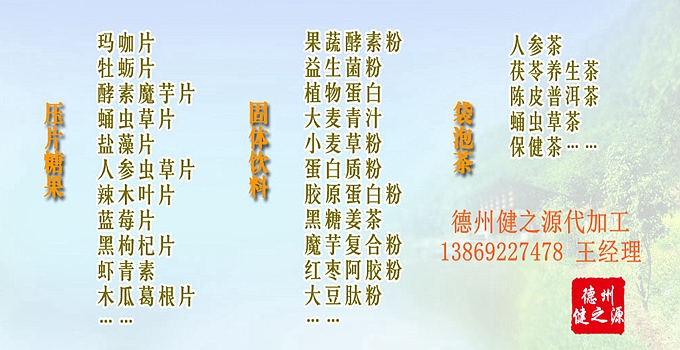 德州健之源產(chǎn)品詳情：   品名：壓片糖果 類別：食品SC 成分：工廠提供成熟配方或根據(jù)客戶要求定制調(diào)配 規(guī)格：多規(guī)格選擇，按要求定制加工 包裝：袋裝、瓶裝、工廠提供包裝設(shè)計或由客戶提供 單價：面議 靈活的合作方式：OEM、ODM、OBM（包工包料、來料加工、、來配方加工等）